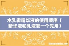 精华液和乳液哪一个先用 水乳霜精华液的使用顺序