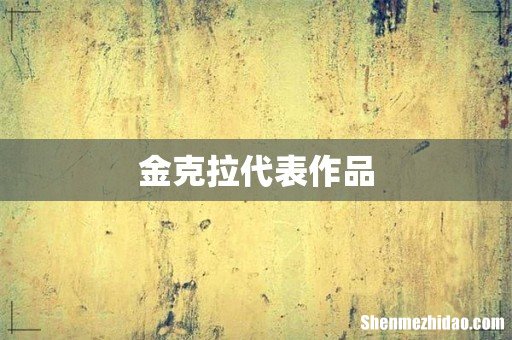 金克拉代表作品