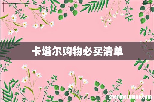 卡塔尔购物必买清单