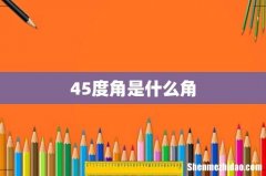 45度角是什么角