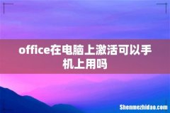 office在电脑上激活可以手机上用吗