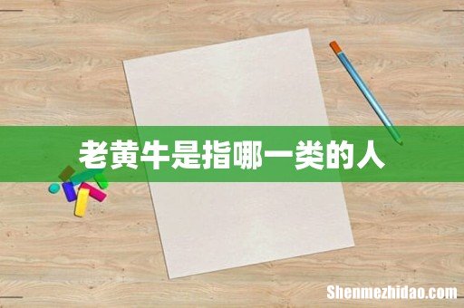 老黄牛是指哪一类的人