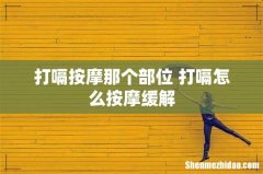 打嗝按摩那个部位 打嗝怎么按摩缓解