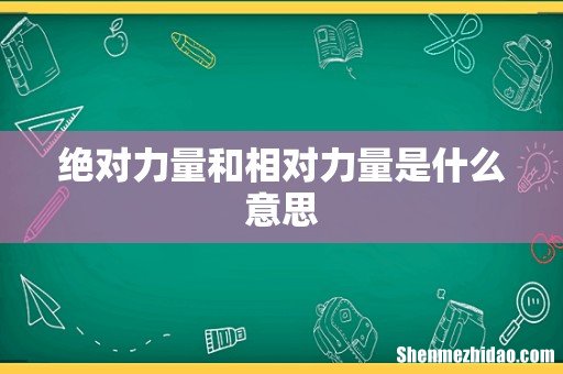 绝对力量和相对力量是什么意思
