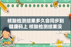 核酸检测结果多久会同步到健康码上 核酸检测结果没出来可以坐高铁吗