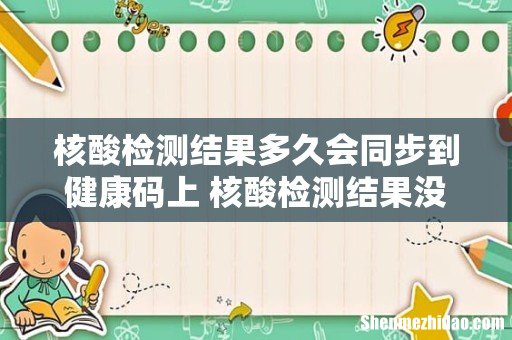 核酸检测结果多久会同步到健康码上 核酸检测结果没出来可以坐高铁吗
