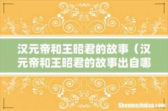 汉元帝和王昭君的故事出自哪本书 汉元帝和王昭君的故事