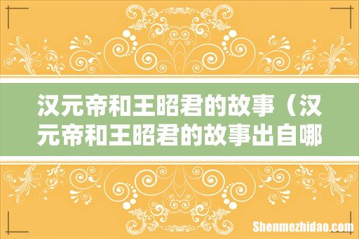 汉元帝和王昭君的故事出自哪本书 汉元帝和王昭君的故事