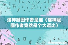洛神赋图作者竟然是个大逗比 洛神赋图作者是谁