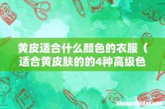 适合黄皮肤的的4种高级色 黄皮适合什么颜色的衣服