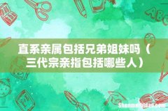 三代宗亲指包括哪些人 直系亲属包括兄弟姐妹吗