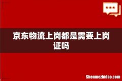 京东物流上岗都是需要上岗证吗