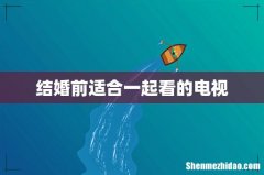 结婚前适合一起看的电视