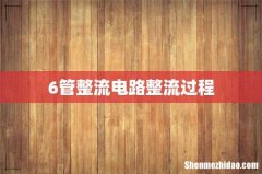 6管整流电路整流过程