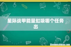 星际战甲能量虹吸哪个任务出