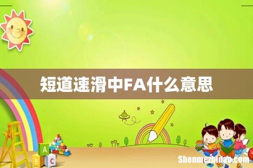 短道速滑中FA什么意思