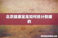 北京健康宝是如何统计数据的