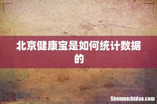 北京健康宝是如何统计数据的