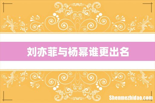 刘亦菲与杨幂谁更出名