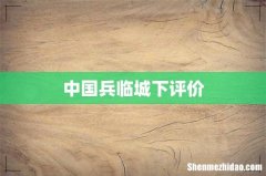 中国兵临城下评价