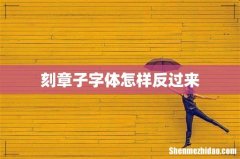 刻章子字体怎样反过来
