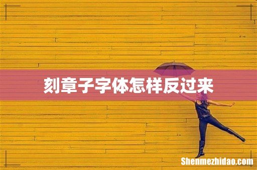 刻章子字体怎样反过来