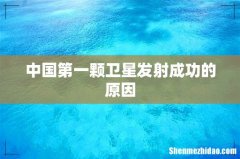中国第一颗卫星发射成功的原因