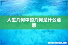 人生几何中的几何是什么意思