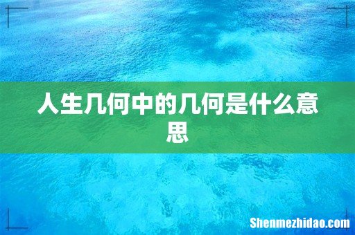 人生几何中的几何是什么意思