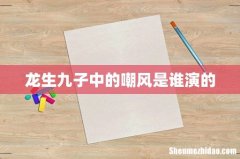 龙生九子中的嘲风是谁演的