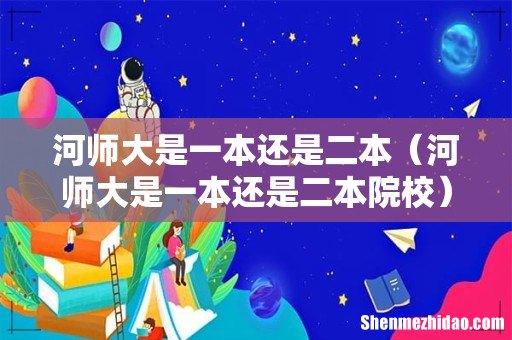 河师大是一本还是二本院校 河师大是一本还是二本