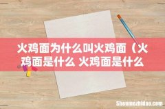 火鸡面是什么 火鸡面是什么意思 火鸡面为什么叫火鸡面