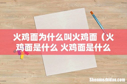 火鸡面是什么 火鸡面是什么意思 火鸡面为什么叫火鸡面