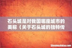 关于石头城的独特传说 石头城是对我国哪座城市的美称