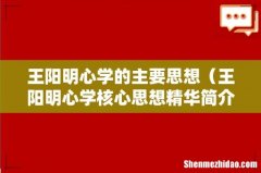 王阳明心学核心思想精华简介 王阳明心学的主要思想