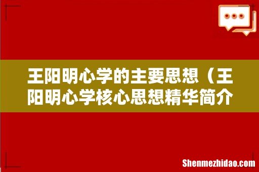 王阳明心学核心思想精华简介 王阳明心学的主要思想