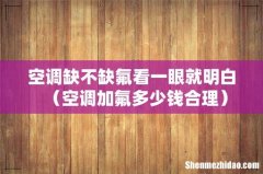 空调加氟多少钱合理 空调缺不缺氟看一眼就明白