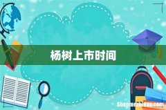 杨树上市时间