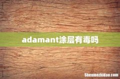 adamant涂层有毒吗