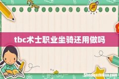 tbc术士职业坐骑还用做吗