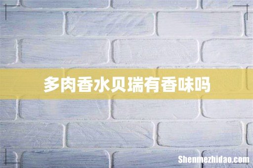 多肉香水贝瑞有香味吗