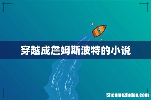 穿越成詹姆斯波特的小说