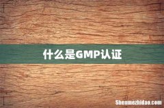 什么是GMP认证