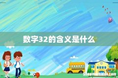 数字32的含义是什么