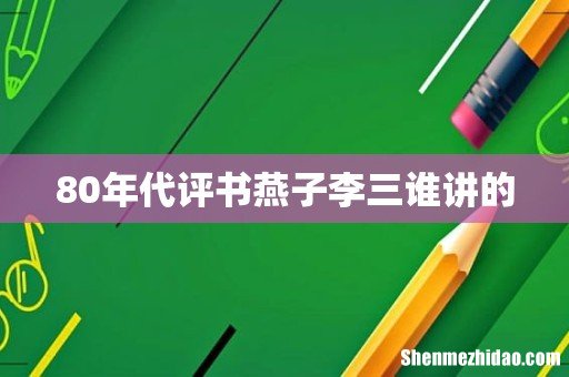 80年代评书燕子李三谁讲的
