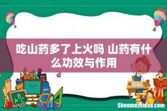 吃山药多了上火吗 山药有什么功效与作用