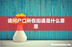 请问户口所在街道是什么意思