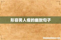 形容男人瘦的幽默句子
