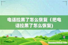 电话拉黑了怎么恢复（把电话拉黑了怎么恢复)