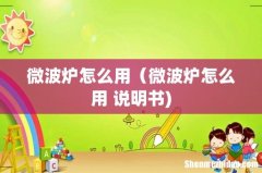 微波炉怎么用（微波炉怎么用 说明书)